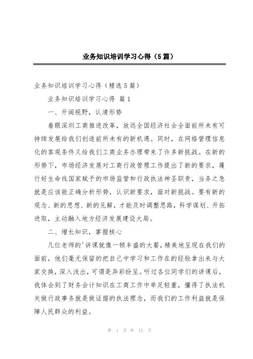 业务知识培训学习心得(5篇)