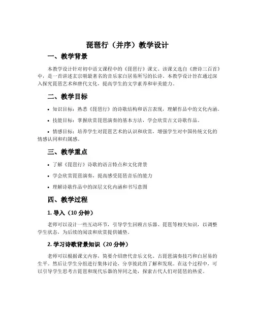 《琵琶行(并序)》教学设计(网友来稿)(教师中心稿)