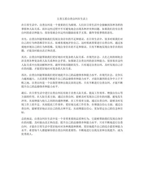 五查五看自查自纠在生活上