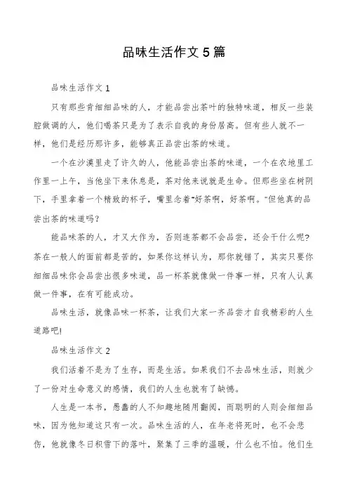 品味生活作文5篇