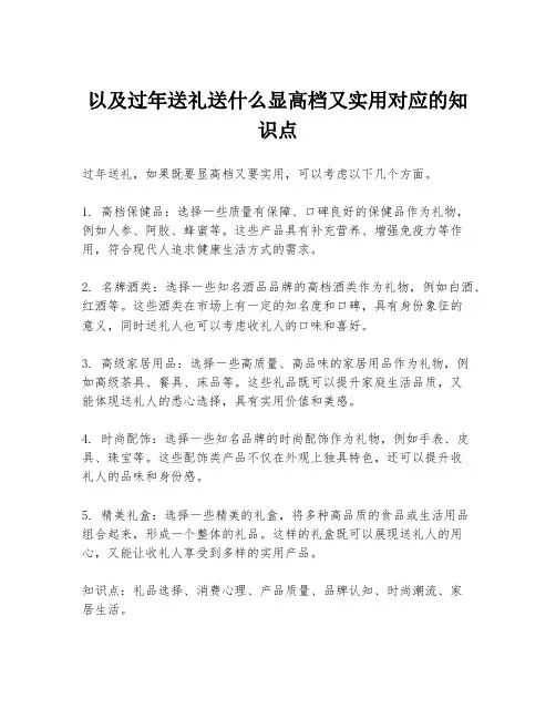 以及过年送礼送什么显高档又实用对应的知识点