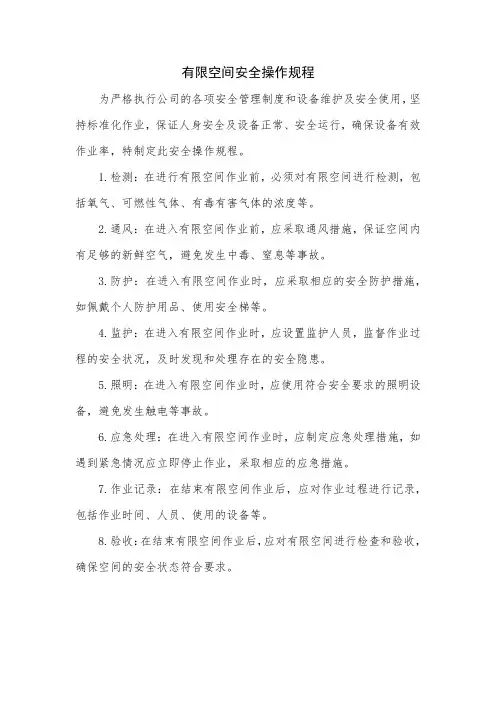 有限空间安全操作规程
