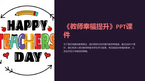 《教师幸福提升》课件