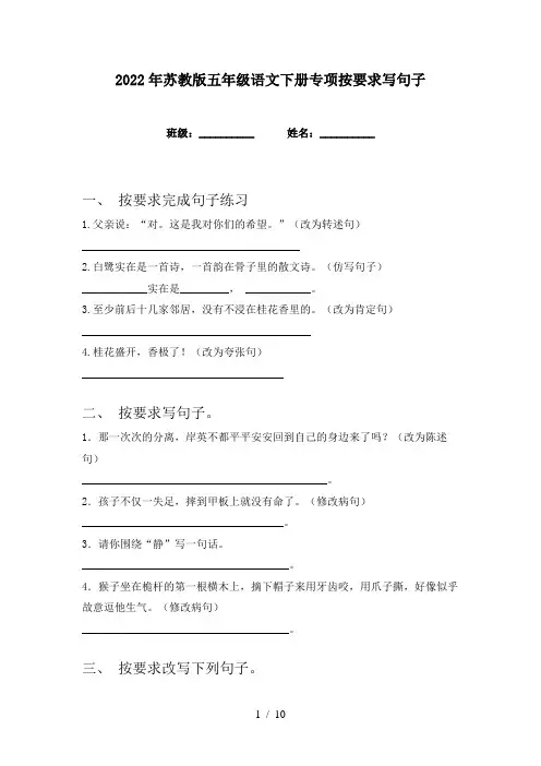 2022年苏教版五年级语文下册专项按要求写句子