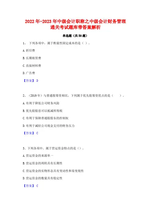 2022年-2023年中级会计职称之中级会计财务管理通关考试题库带答案解析