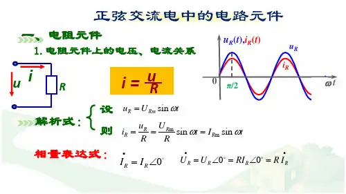 电工基础(第2版)课件：正弦交流电中的电路元件