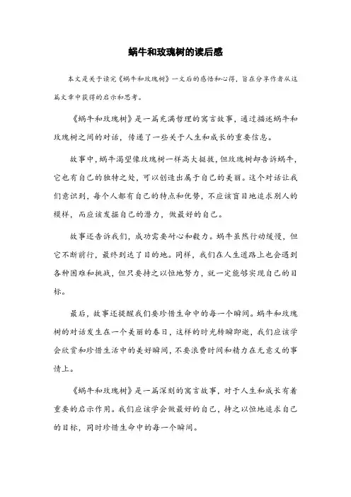 蜗牛和玫瑰树的读后感