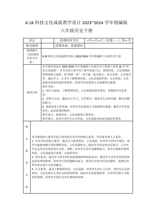 6.18科技文化成就教学设计2023~2024学年统编版八年级历史下册