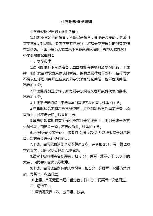 小学班规班纪细则（通用7篇）