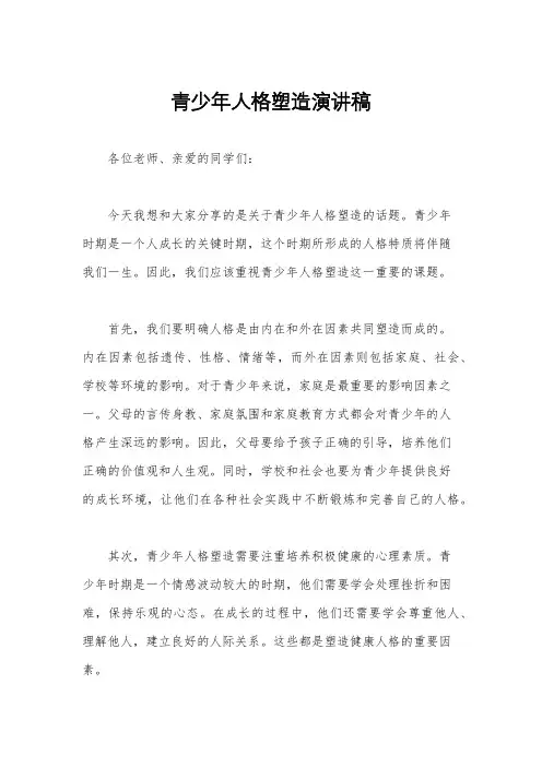 青少年人格塑造演讲稿