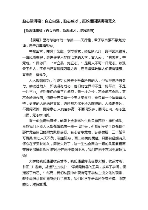 励志演讲稿:自立自强,励志成才,报效祖国演讲稿范文