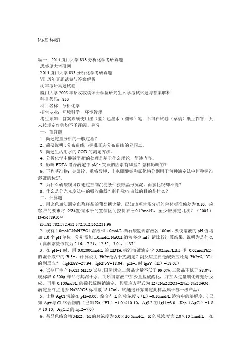 厦门大学-分析化学-复习题及答案