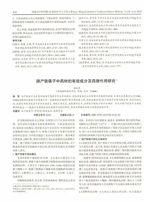 陕产铁筷子中药材的有效成分及药理作用研究
