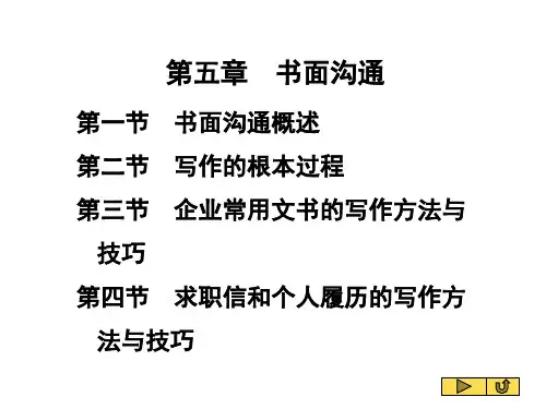 管理沟通第五章 书面沟通