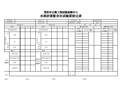 水泥砂浆配合比试验原始记录