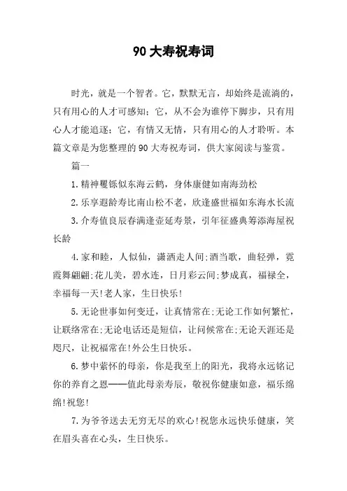 90大寿祝寿词