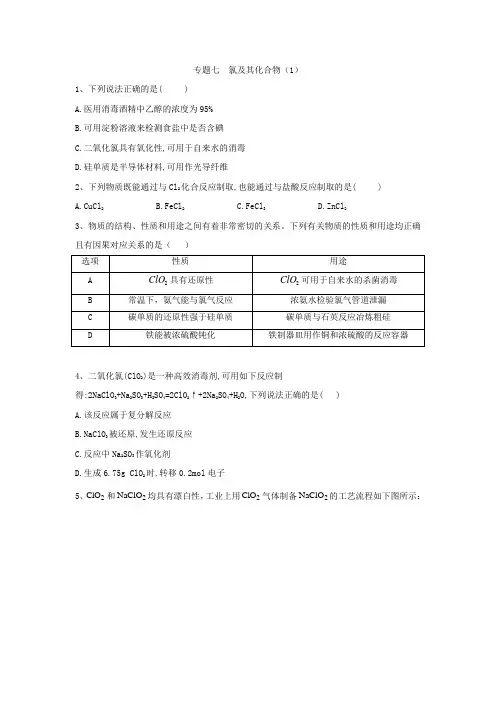 2021届高考化学全程一轮复习方略：专题七 氯及其化合物(1)