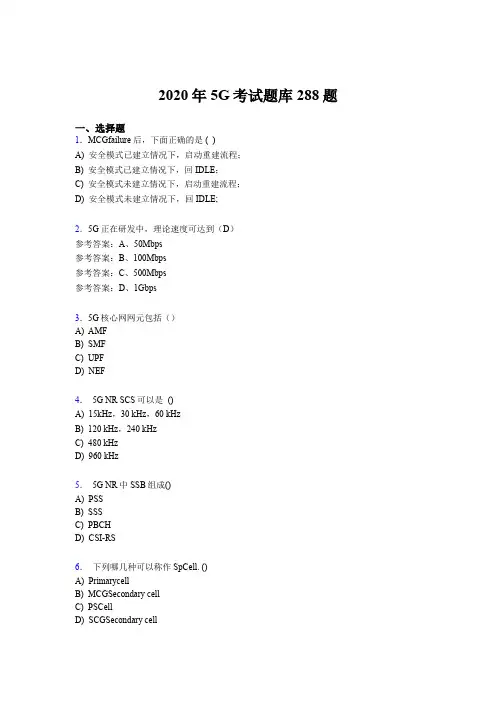 最新版精编第五代移动通信技术(5G)考试题库288题(含答案)