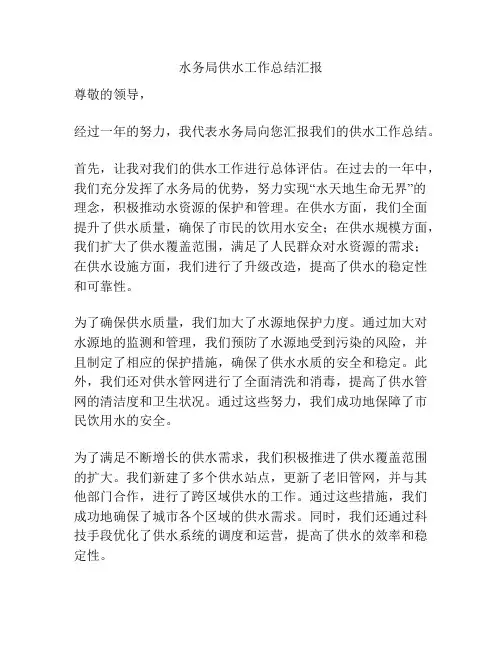水务局供水工作总结汇报