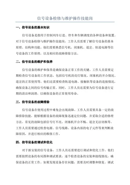 信号设备检修与维护操作技能岗