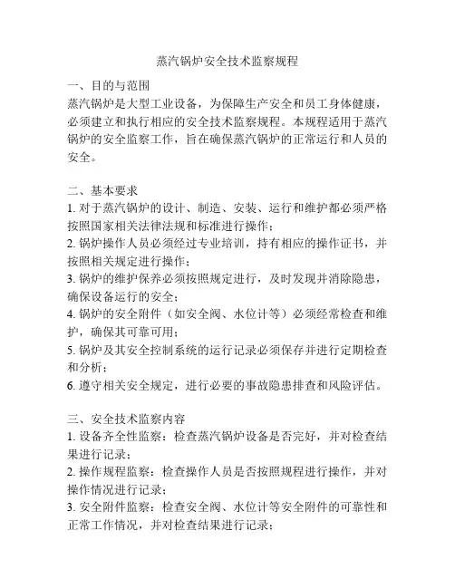 蒸汽锅炉安全技术监察规程