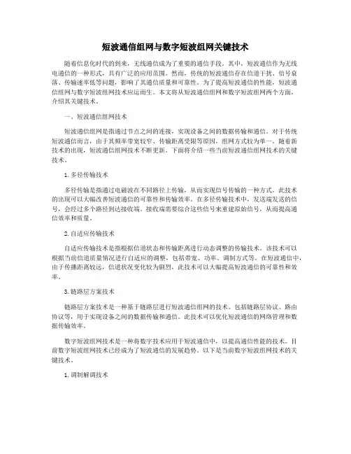 短波通信组网与数字短波组网关键技术