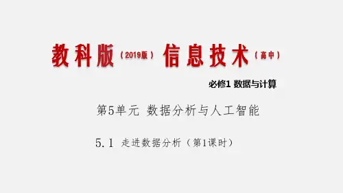 5.1 走进数据分析 第1课时