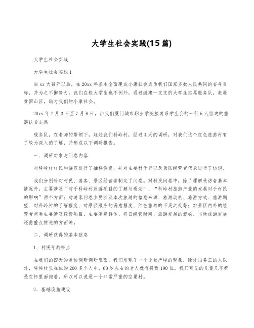 大学生社会实践(15篇)