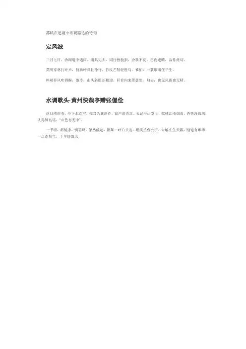 苏轼在逆境中乐观豁达的诗句