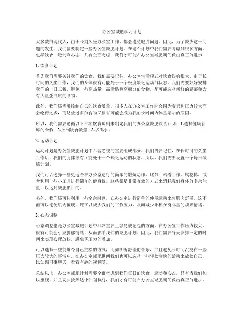 办公室减肥学习计划