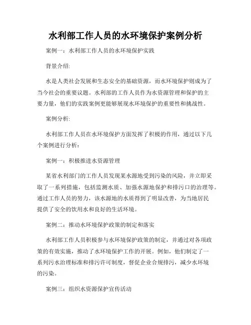 水利部工作人员的水环境保护案例分析