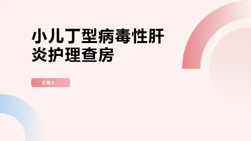 小儿丁型病毒性肝炎护理查房PPT