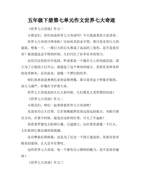 五年级下册第七单元作文世界七大奇迹