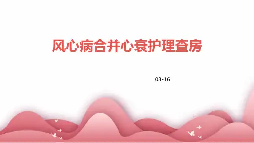 风心病合并心衰护理查房