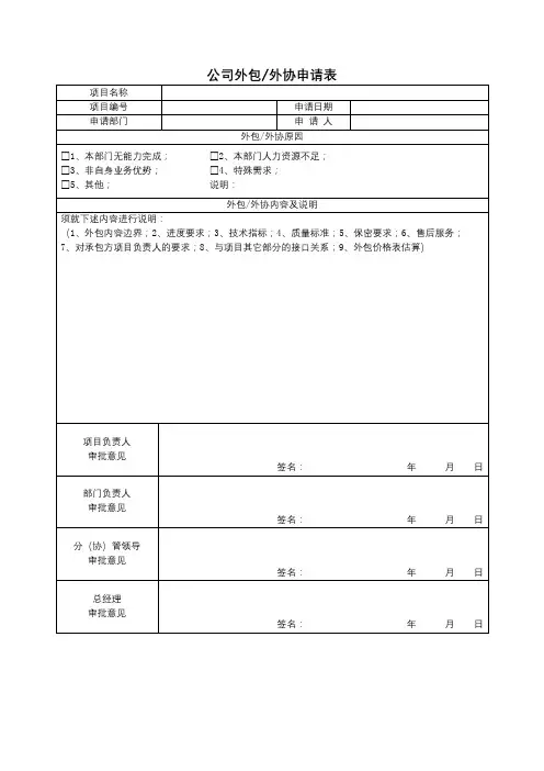 公司外包外协申请表