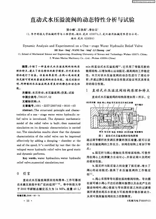 直动式水压溢流阀的动态特性分析与试验