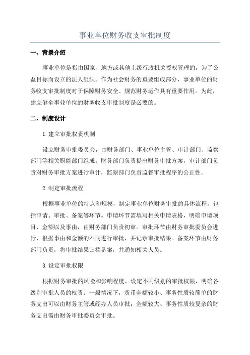 事业单位财务收支审批制度
