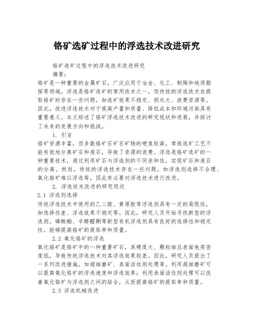 铬矿选矿过程中的浮选技术改进研究