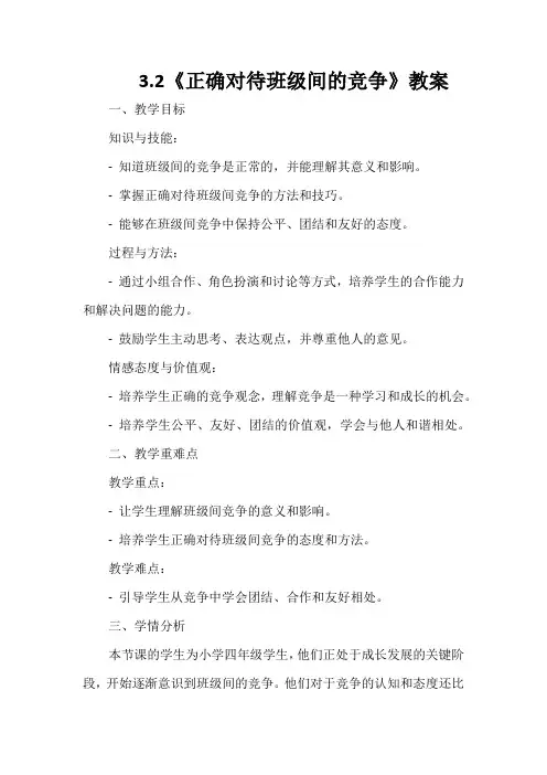 《正确对待班级间的竞争》教案