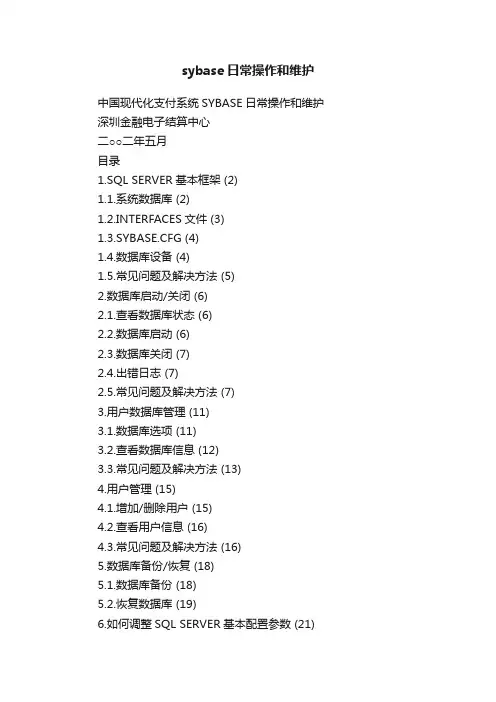 sybase日常操作和维护