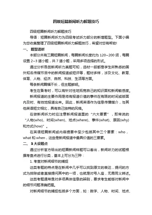 四级短篇新闻听力解题技巧