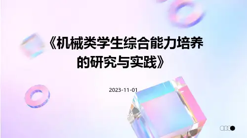 机械类学生综合能力培养的研究与实践