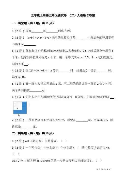 人教版数学五年级上册 第五单元 测试卷 (二) (含答案 )