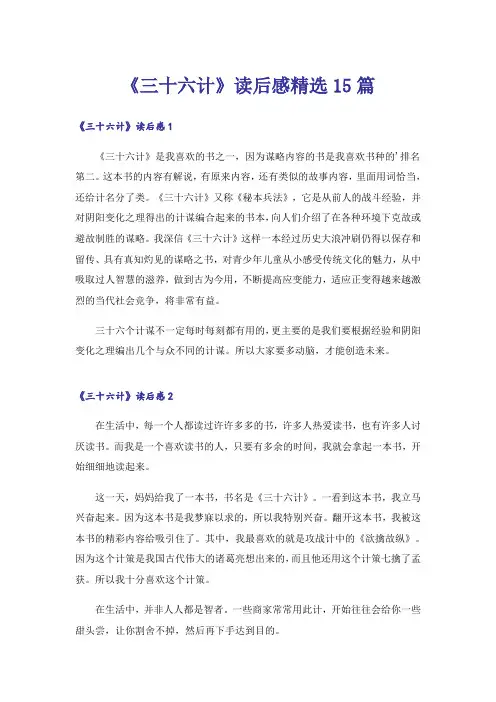 《三十六计》读后感精选15篇