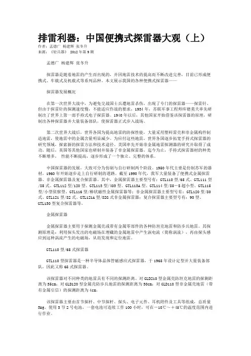 排雷利器：中国便携式探雷器大观(上)
