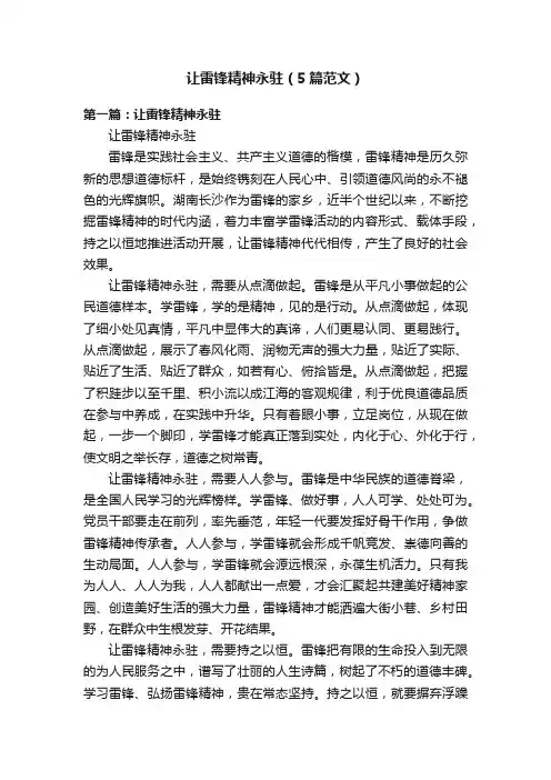 让雷锋精神永驻（5篇范文）