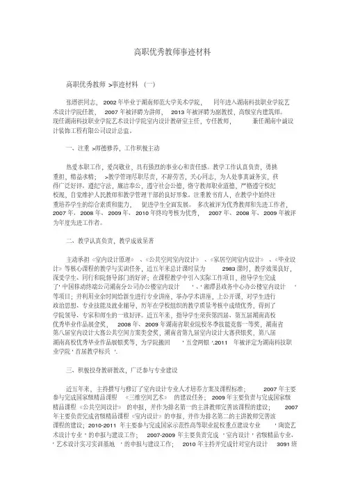 高职优秀教师事迹材料