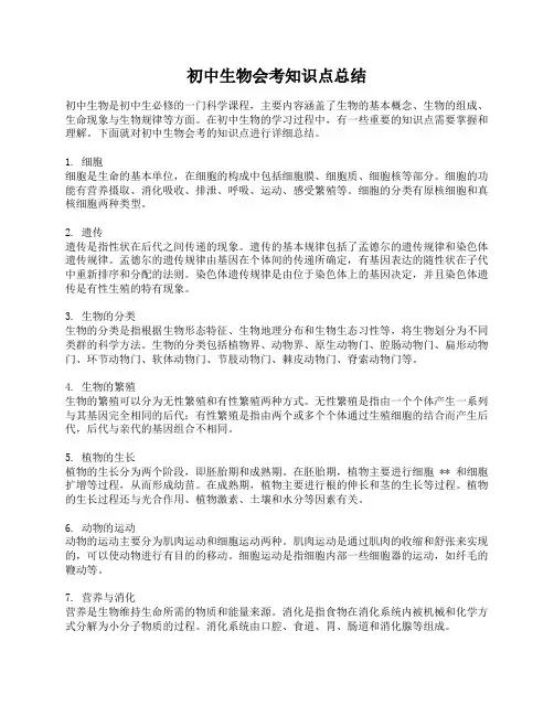 初中生物会考知识点总结