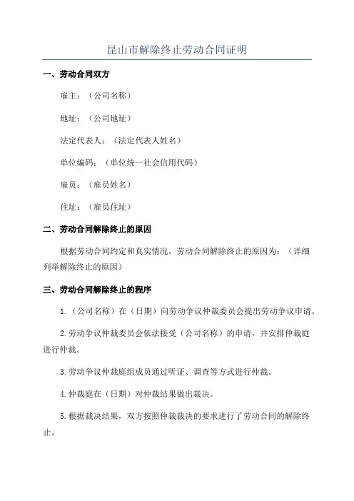 昆山市解除终止劳动合同证明