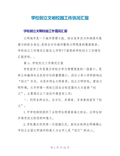 学校创建文明校园工作情况汇报